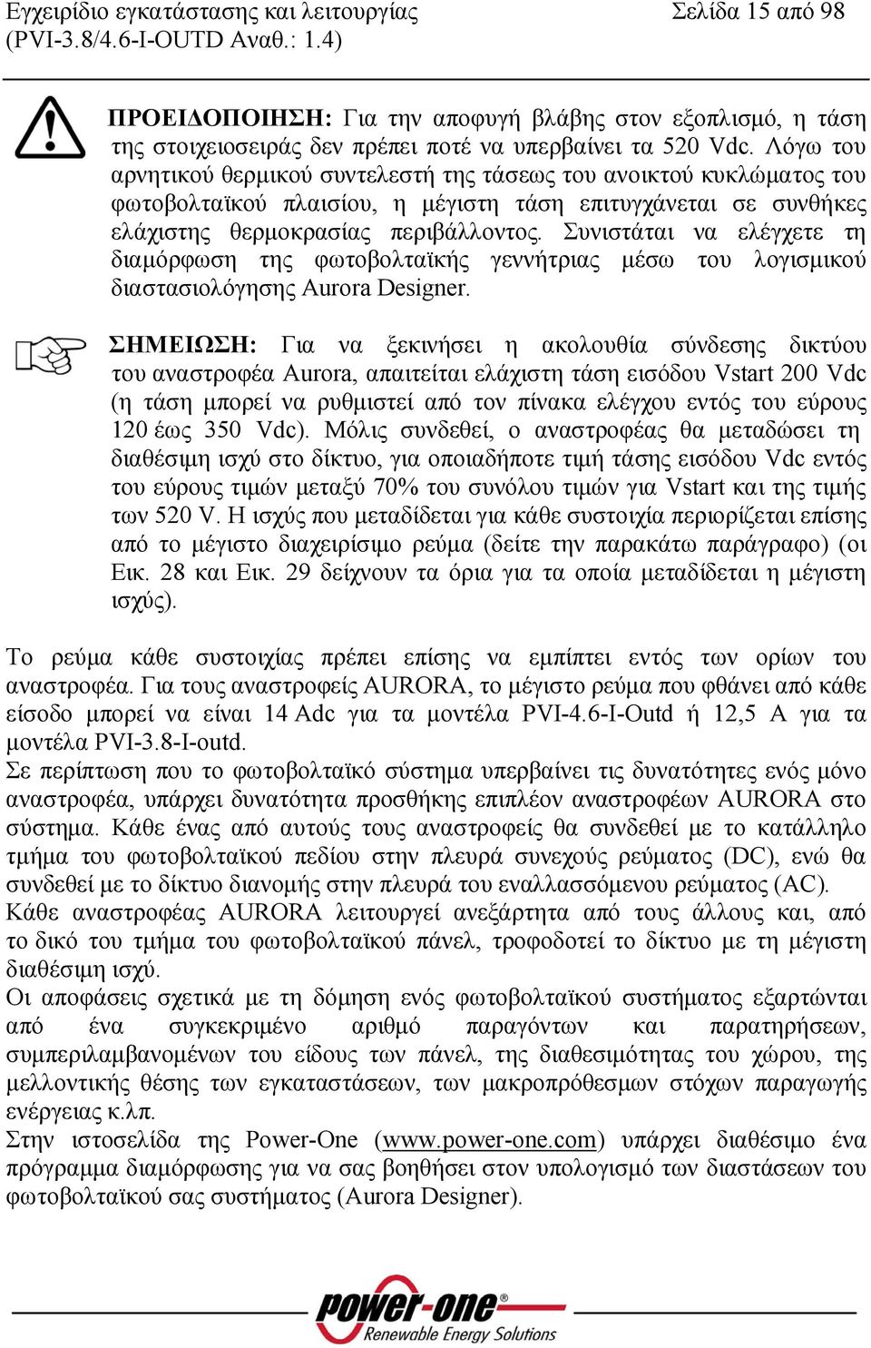 Συνιστάται να ελέγχετε τη διαμόρφωση της φωτοβολταϊκής γεννήτριας μέσω του λογισμικού διαστασιολόγησης Aurora Designer.