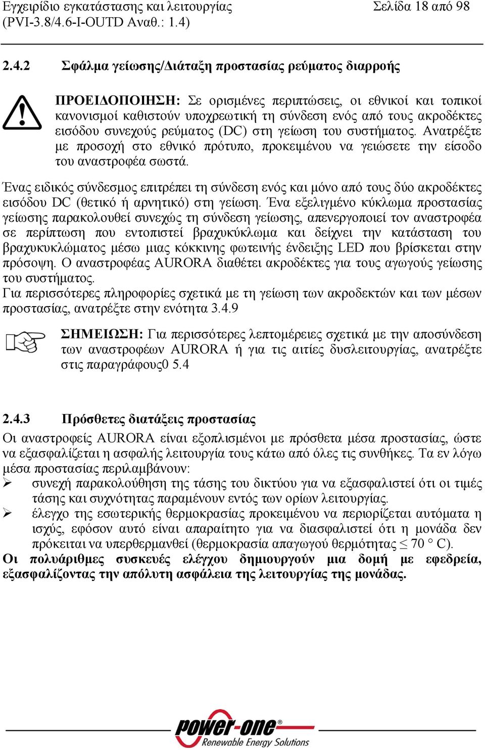 συνεχούς ρεύματος (DC) στη γείωση του συστήματος. Ανατρέξτε με προσοχή στο εθνικό πρότυπο, προκειμένου να γειώσετε την είσοδο του αναστροφέα σωστά.