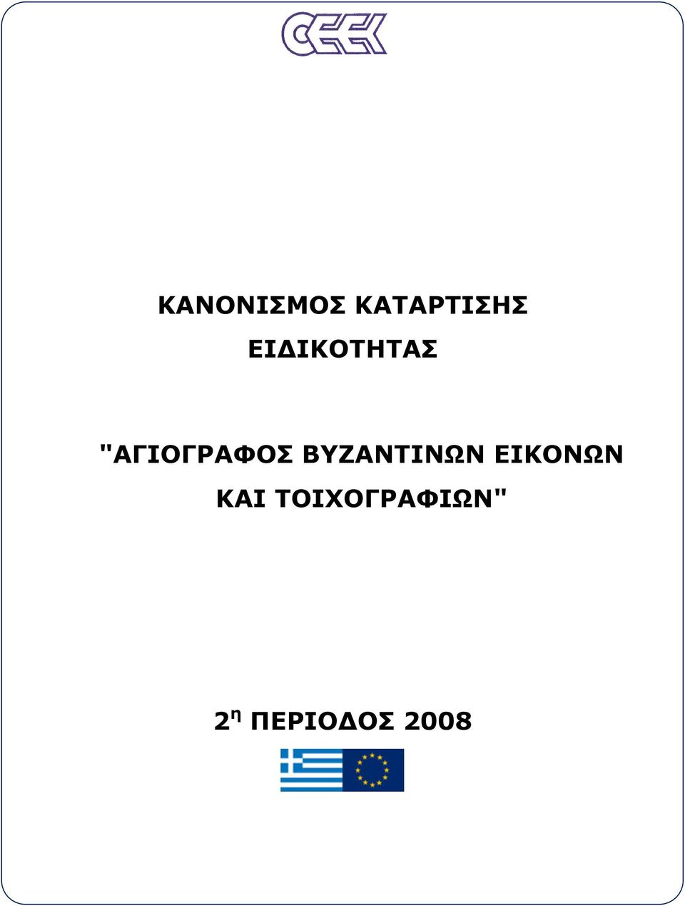 ΒΥΖΑΝΤΙΝΩΝ ΕΙΚΟΝΩΝ ΚΑΙ