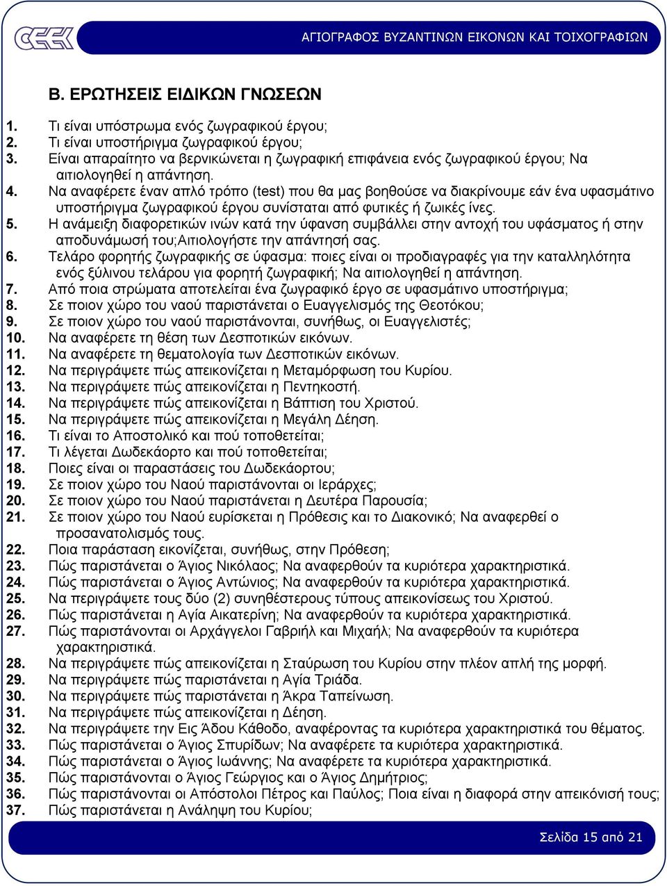 Να αναφέρετε έναν απλό τρόπο (test) που θα µας βοηθούσε να διακρίνουµε εάν ένα υφασµάτινο υποστήριγµα ζωγραφικού έργου συνίσταται από φυτικές ή ζωικές ίνες. 5.