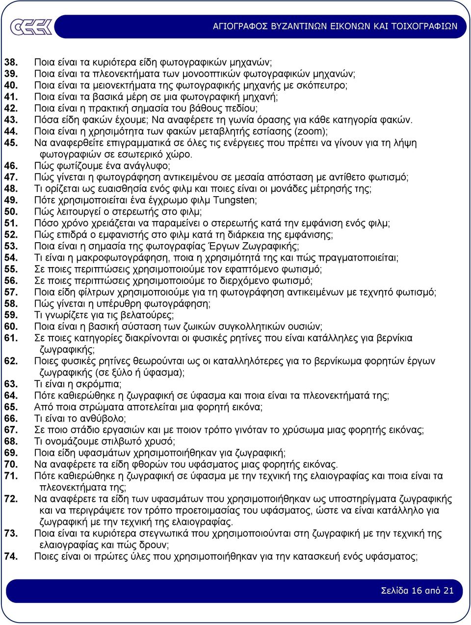 Ποια είναι η χρησιµότητα των φακών µεταβλητής εστίασης (zoom); 45. Να αναφερθείτε επιγραµµατικά σε όλες τις ενέργειες που πρέπει να γίνουν για τη λήψη φωτογραφιών σε εσωτερικό χώρο. 46.
