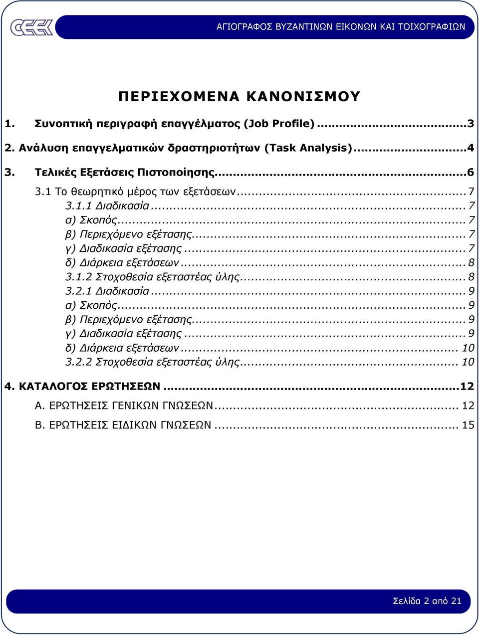 .. 7 δ) ιάρκεια εξετάσεων... 8 3.1.2 Στοχοθεσία εξεταστέας ύλης... 8 3.2.1 ιαδικασία... 9 α) Σκοπός... 9 β) Περιεχόµενο εξέτασης... 9 γ) ιαδικασία εξέτασης.