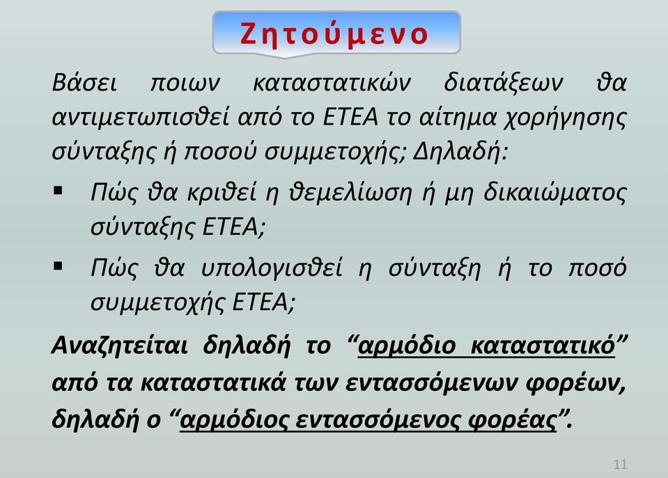 σύνταξης ΕΤΕΑ; Πώς θα υπολογισθεί η σύνταξη ή το ποσό συμμετοχής ΕΤΕΑ; Αναζητείται δηλαδή το