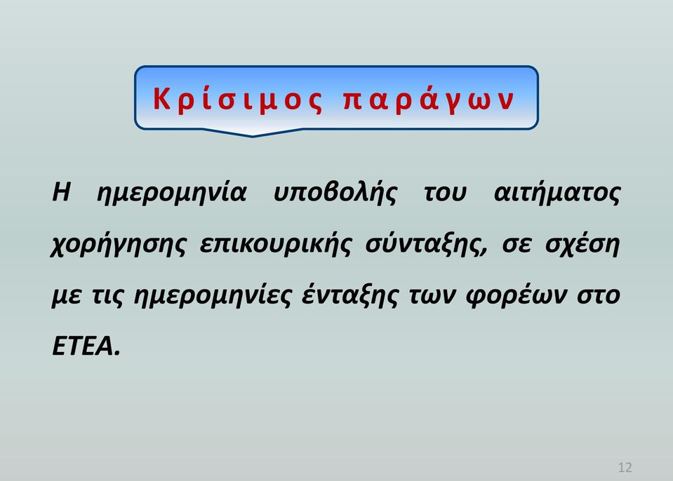 χορήγησης επικουρικής σύνταξης, σε