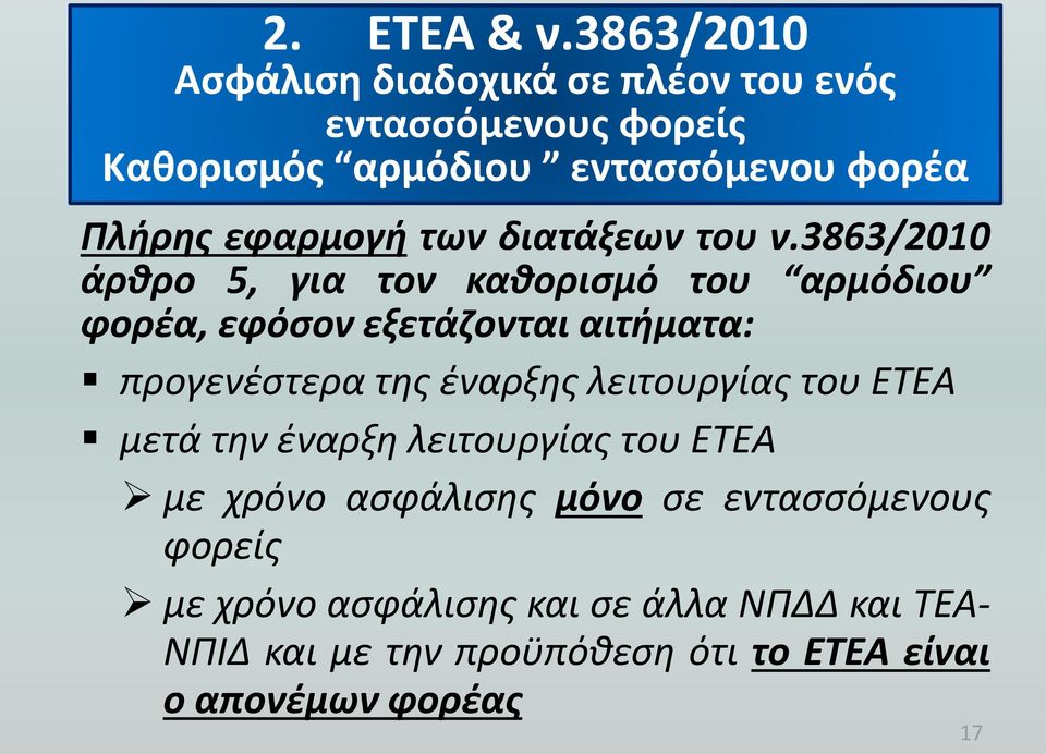 εφαρμογή των διατάξεων του ν.