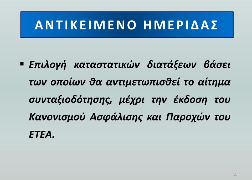 αντιμετωπισθεί το αίτημα συνταξιοδότησης, μέχρι