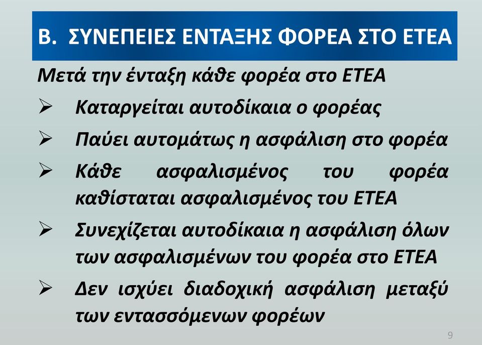 καθίσταται ασφαλισμένος του ΕΤΕΑ Συνεχίζεται αυτοδίκαια η ασφάλιση όλων των