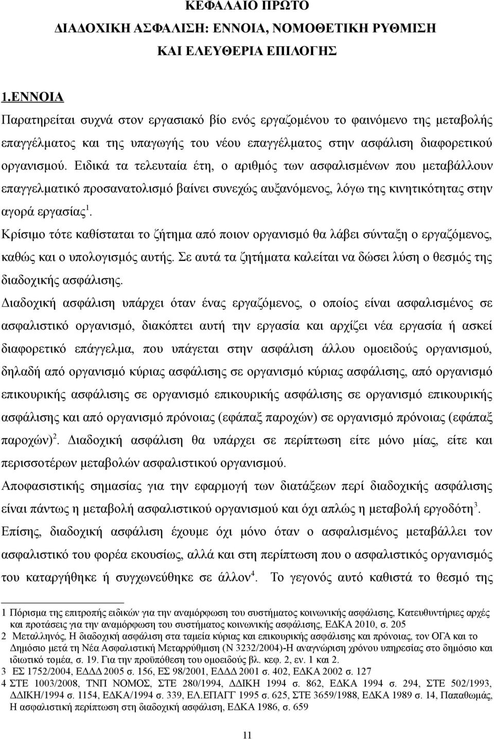 Ειδικά τα τελευταία έτη, ο αριθμός των ασφαλισμένων που μεταβάλλουν επαγγελματικό προσανατολισμό βαίνει συνεχώς αυξανόμενος, λόγω της κινητικότητας στην αγορά εργασίας 1.