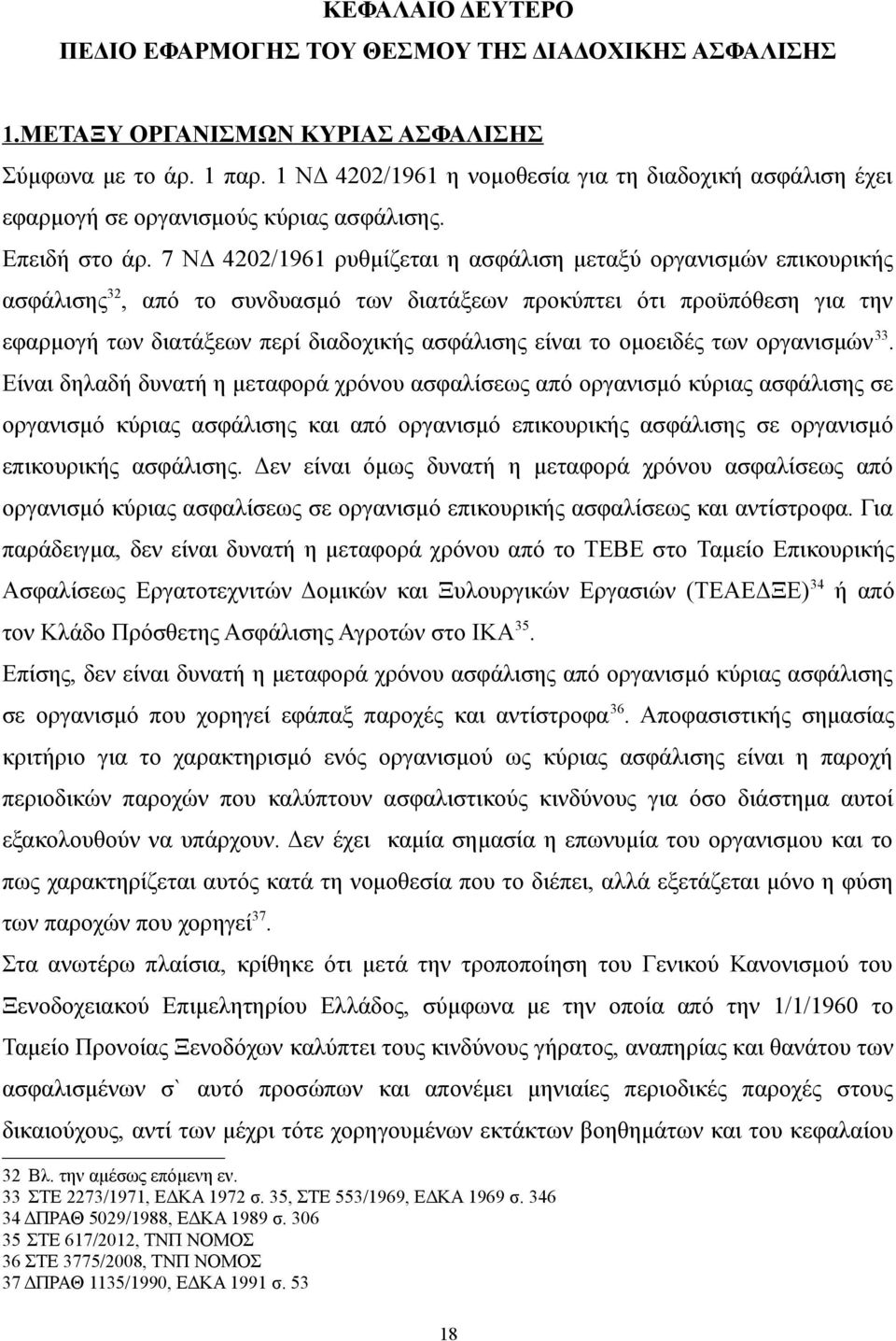 7 ΝΔ 4202/1961 ρυθμίζεται η ασφάλιση μεταξύ οργανισμών επικουρικής ασφάλισης 32, από το συνδυασμό των διατάξεων προκύπτει ότι προϋπόθεση για την εφαρμογή των διατάξεων περί διαδοχικής ασφάλισης είναι