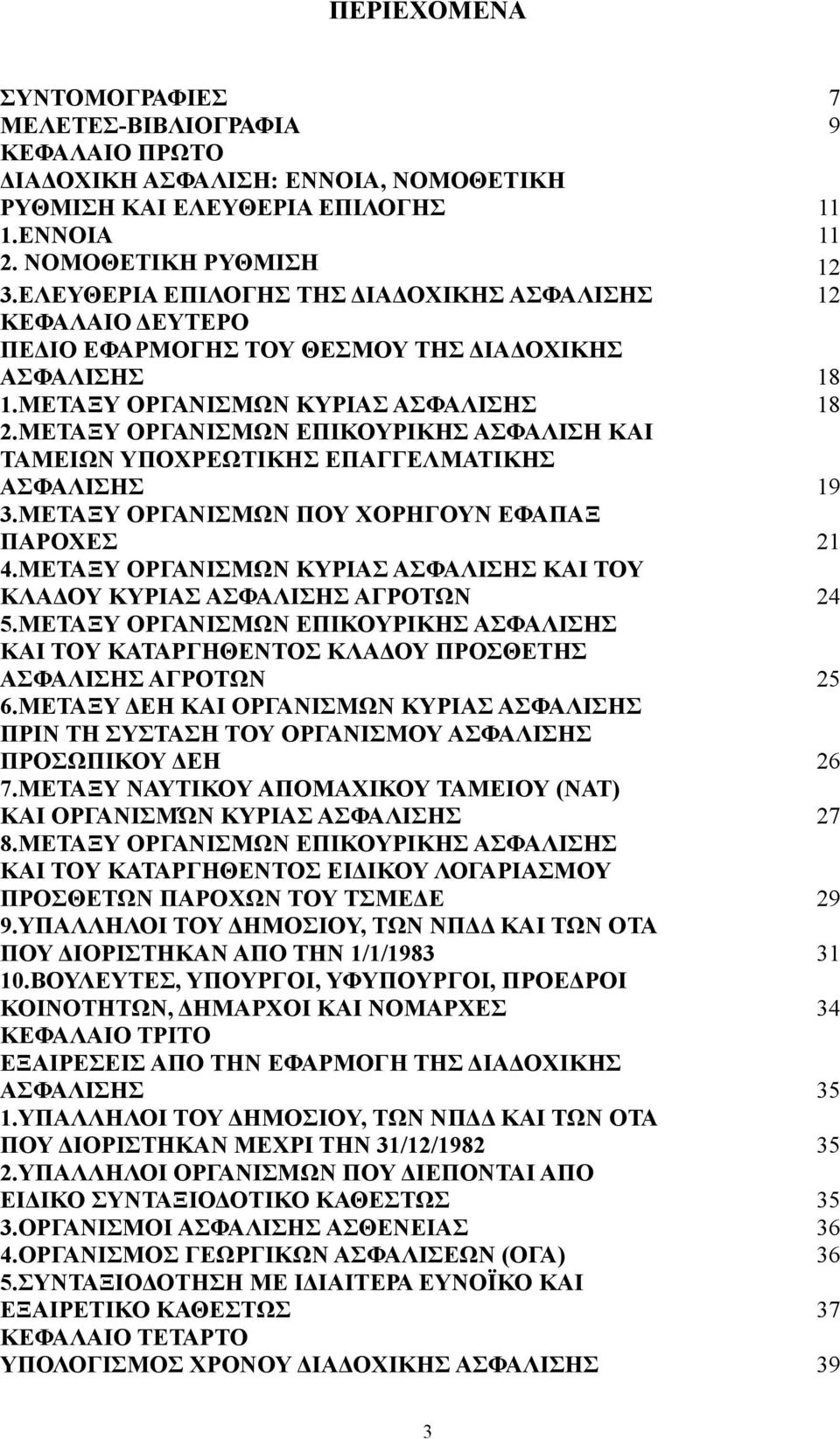 ΜΕΤΑΞΥ ΟΡΓΑΝΙΣΜΩΝ ΕΠΙΚΟΥΡΙΚΗΣ ΑΣΦΑΛΙΣΗ ΚΑΙ ΤΑΜΕΙΩΝ ΥΠΟΧΡΕΩΤΙΚΗΣ ΕΠΑΓΓΕΛΜΑΤΙΚΗΣ ΑΣΦΑΛΙΣΗΣ 19 3.ΜΕΤΑΞΥ ΟΡΓΑΝΙΣΜΩΝ ΠΟΥ ΧΟΡΗΓΟΥΝ ΕΦΑΠΑΞ ΠΑΡΟΧΕΣ 21 4.