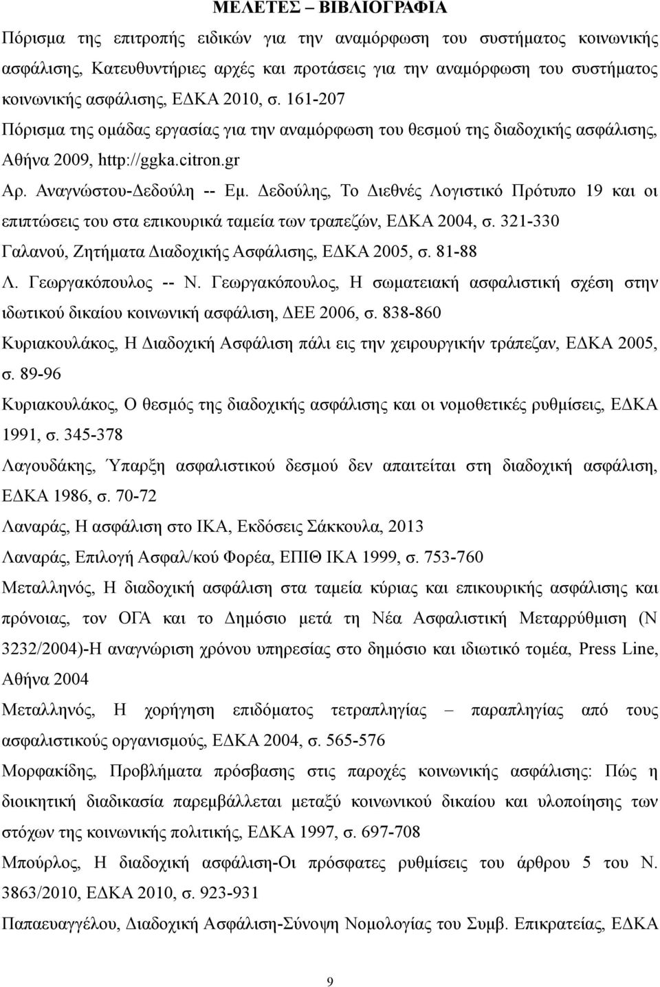 Δεδούλης, Το Διεθνές Λογιστικό Πρότυπο 19 και οι επιπτώσεις του στα επικουρικά ταμεία των τραπεζών, ΕΔΚΑ 2004, σ. 321-330 Γαλανού, Ζητήματα Διαδοχικής Ασφάλισης, ΕΔΚΑ 2005, σ. 81-88 Λ.