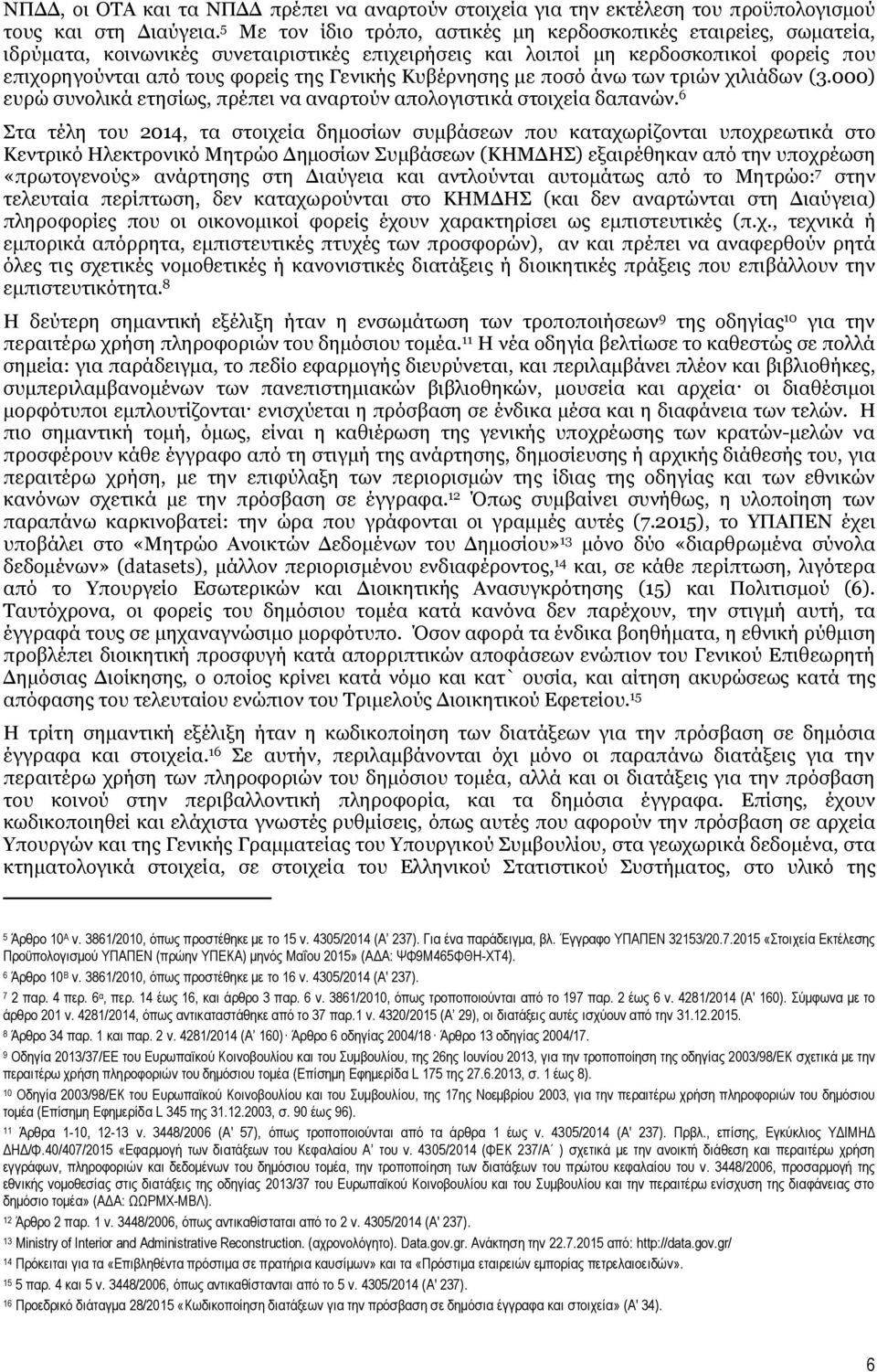 Κυβέρνησης με ποσό άνω των τριών χιλιάδων (3.000) ευρώ συνολικά ετησίως, πρέπει να αναρτούν απολογιστικά στοιχεία δαπανών.