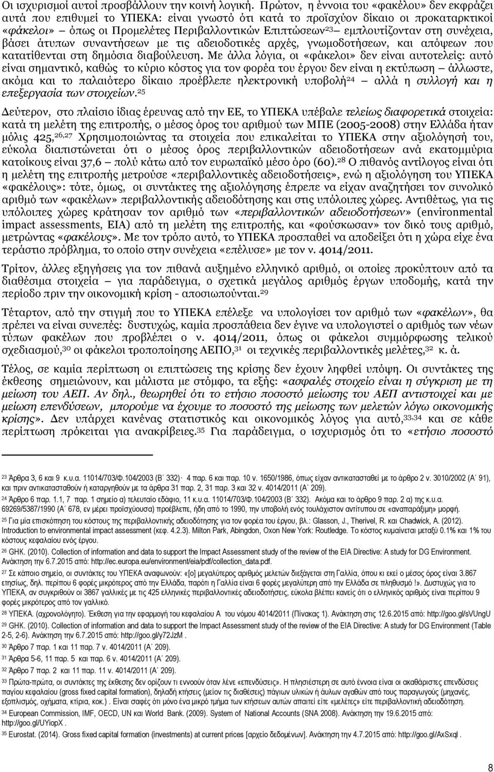 εμπλουτίζονταν στη συνέχεια, βάσει άτυπων συναντήσεων με τις αδειοδοτικές αρχές, γνωμοδοτήσεων, και απόψεων που κατατίθενται στη δημόσια διαβούλευση.