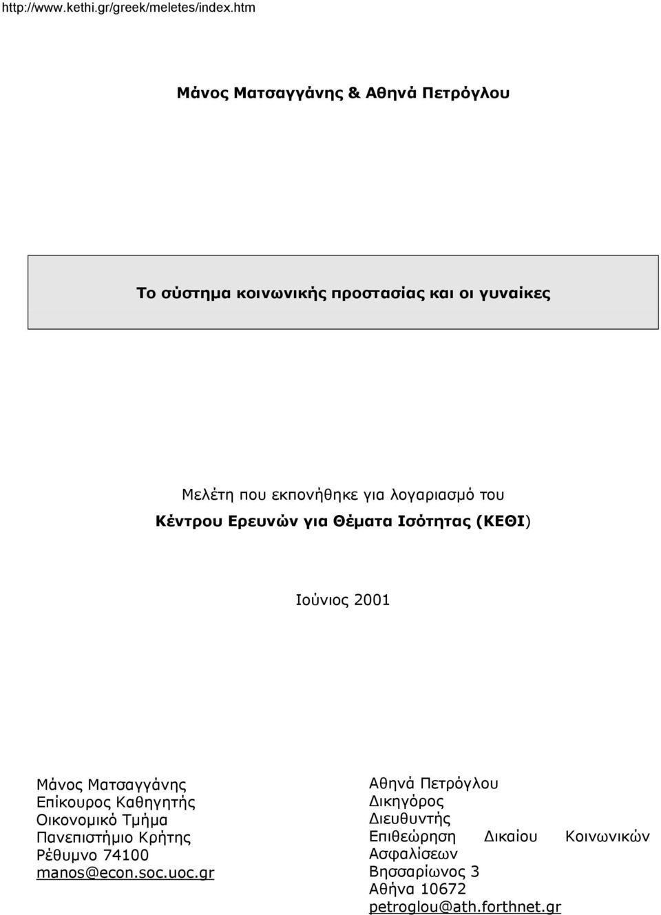 Επίκουρος Καθηγητής Οικονοµικό Τµήµα Πανεπιστήµιο Κρήτης Ρέθυµνο 74100 manos@econ.soc.uoc.