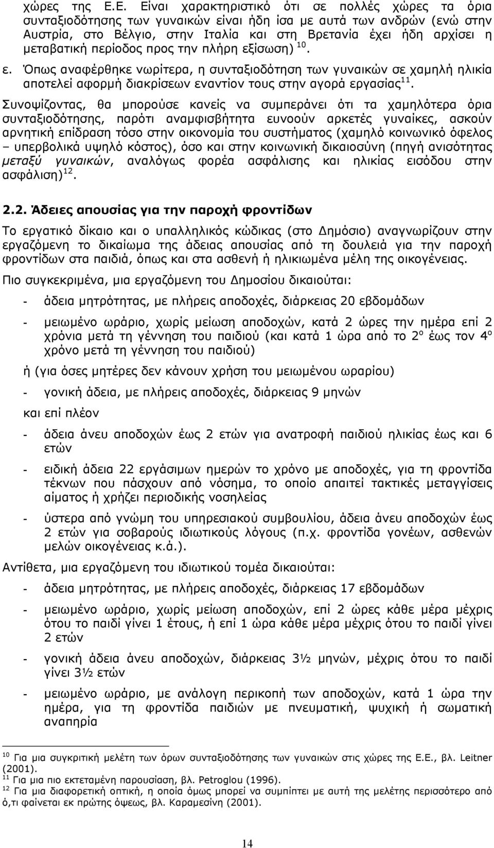 µεταβατική περίοδος προς την πλήρη εξίσωση) 10. ε. Όπως αναφέρθηκε νωρίτερα, η συνταξιοδότηση των γυναικών σε χαµηλή ηλικία αποτελεί αφορµή διακρίσεων εναντίον τους στην αγορά εργασίας 11.