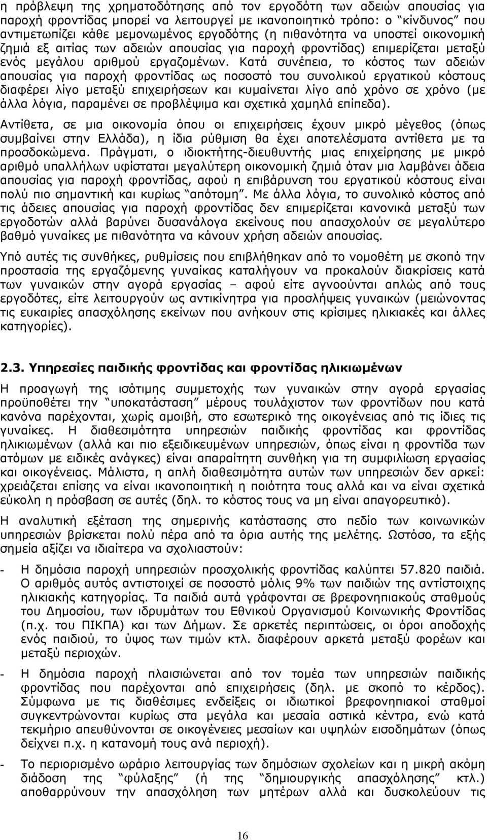 Κατά συνέπεια, το κόστος των αδειών απουσίας για παροχή φροντίδας ως ποσοστό του συνολικού εργατικού κόστους διαφέρει λίγο µεταξύ επιχειρήσεων και κυµαίνεται λίγο από χρόνο σε χρόνο (µε άλλα λόγια,