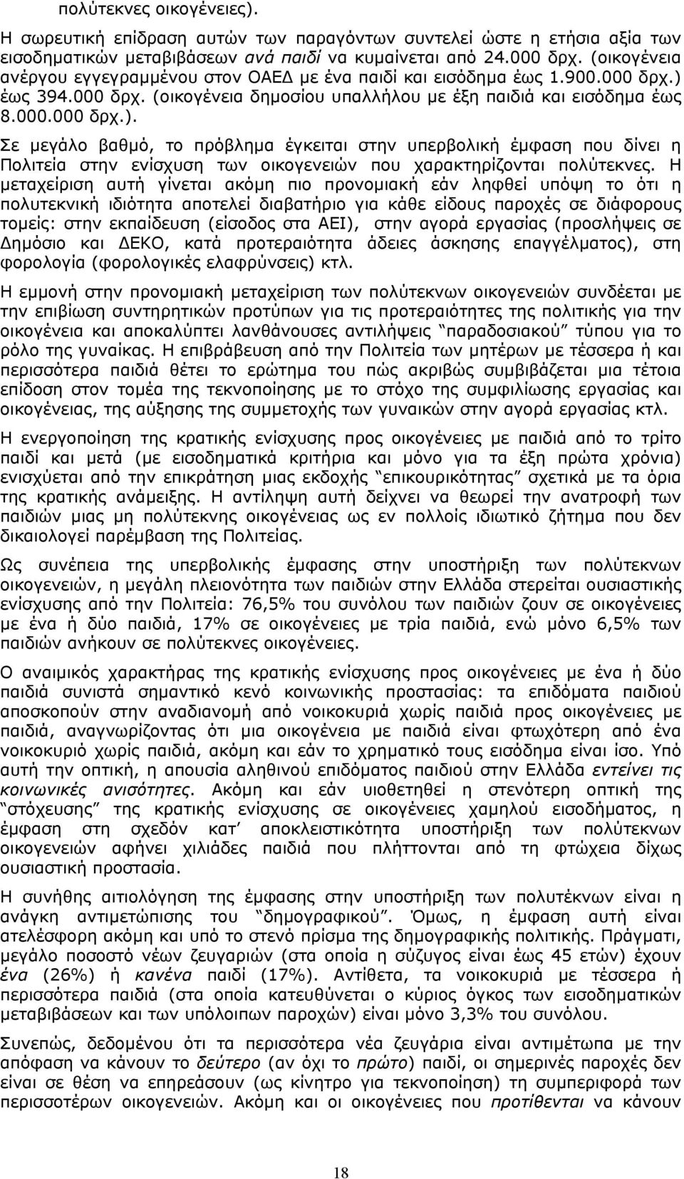 έως 394.000 δρχ. (οικογένεια δηµοσίου υπαλλήλου µε έξη παιδιά και εισόδηµα έως 8.000.000 δρχ.).