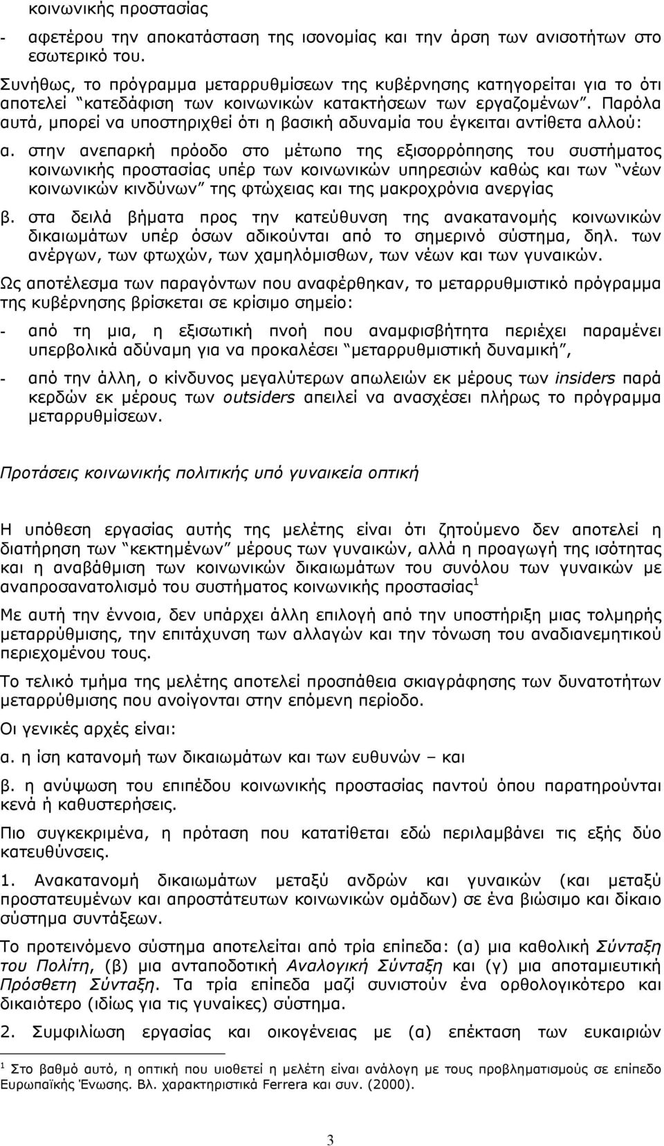 Παρόλα αυτά, µπορεί να υποστηριχθεί ότι η βασική αδυναµία του έγκειται αντίθετα αλλού: α.