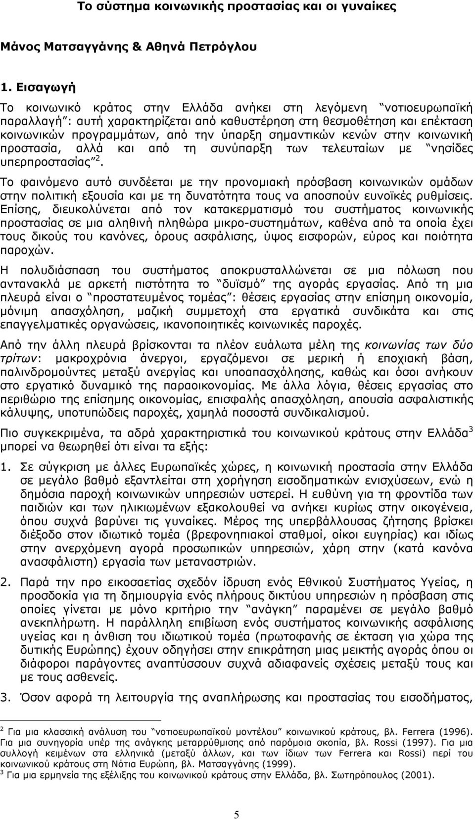 σηµαντικών κενών στην κοινωνική προστασία, αλλά και από τη συνύπαρξη των τελευταίων µε νησίδες υπερπροστασίας 2.