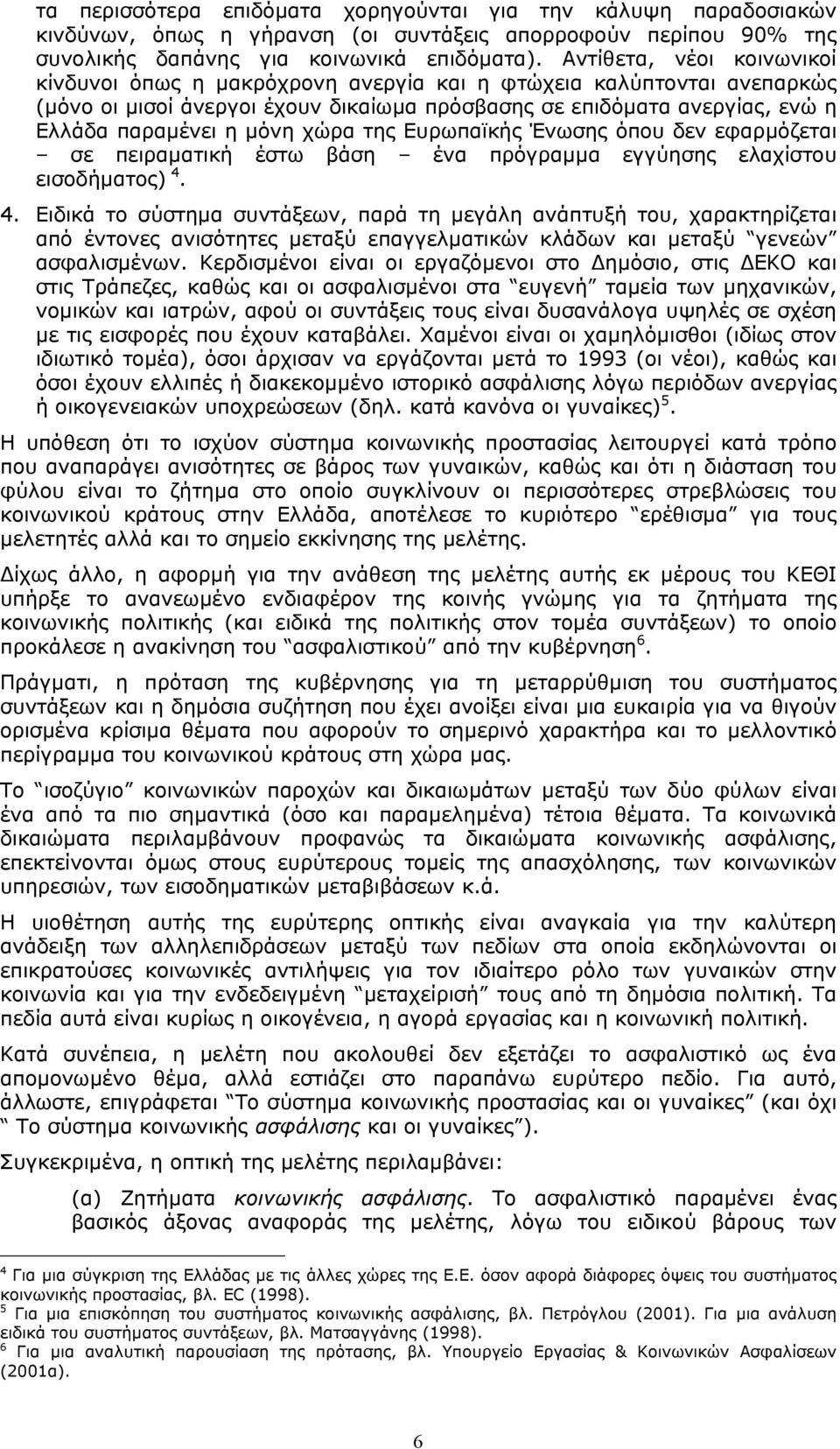 χώρα της Ευρωπαϊκής Ένωσης όπου δεν εφαρµόζεται σε πειραµατική έστω βάση ένα πρόγραµµα εγγύησης ελαχίστου εισοδήµατος) 4.