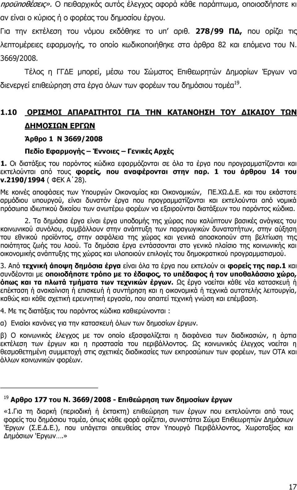Τέλος η ΓΓΔΕ μπορεί, μέσω του Σώματος Επιθεωρητών Δημορίων Έργων να διενεργεί επιθεώρηση στα έργα όλων των φορέων του δημόσιου τομέα 19