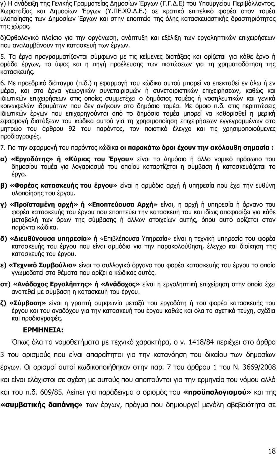 Τα έργα προγραμματίζονται σύμφωνα με τις κείμενες διατάξεις και ορίζεται για κάθε έργο ή ομάδα έργων, το ύψος και η πηγή προέλευσης των πιστώσεων για τη χρηματοδότηση της κατασκευής. 6.