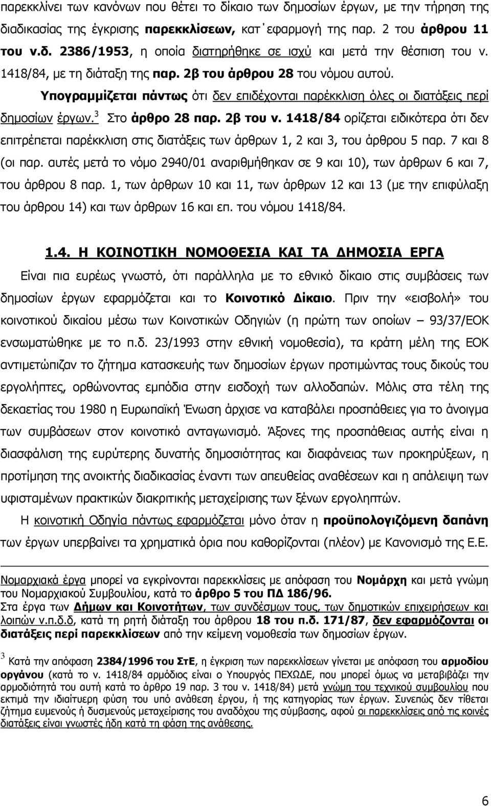 1418/84 ορίζεται ειδικότερα ότι δεν επιτρέπεται παρέκκλιση στις διατάξεις των άρθρων 1, 2 και 3, του άρθρου 5 παρ. 7 και 8 (οι παρ.