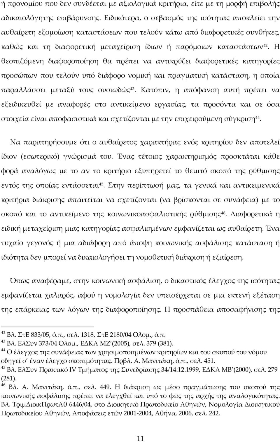 Η θεσπιζόμενη διαφοροποίηση θα πρέπει να αντικρύζει διαφορετικές κατηγορίες προσώπων που τελούν υπό διάφορο νομική και πραγματική κατάσταση, η οποία παραλλάσσει μεταξύ τους ουσιωδώς 43.