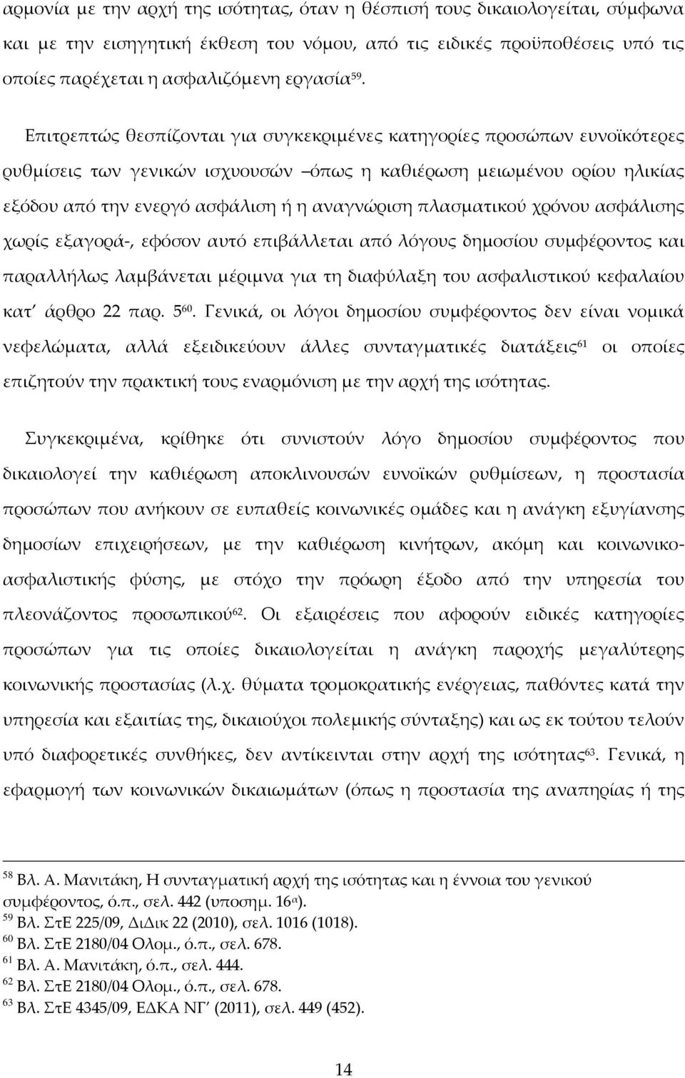 πλασματικού χρόνου ασφάλισης χωρίς εξαγορά-, εφόσον αυτό επιβάλλεται από λόγους δημοσίου συμφέροντος και παραλλήλως λαμβάνεται μέριμνα για τη διαφύλαξη του ασφαλιστικού κεφαλαίου κατ άρθρο 22 παρ.