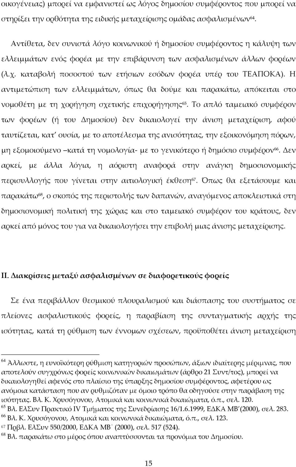 καταβολή ποσοστού των ετήσιων εσόδων φορέα υπέρ του ΤΕΑΠΟΚΑ). Η αντιμετώπιση των ελλειμμάτων, όπως θα δούμε και παρακάτω, απόκειται στο νομοθέτη με τη χορήγηση σχετικής επιχορήγησης 65.