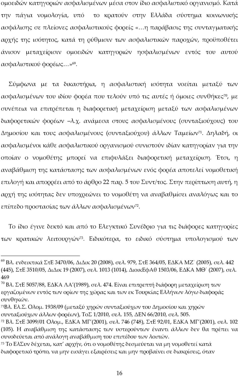 παροχών, προϋποθέτει άνισον μεταχείρισιν ομοειδών κατηγοριών ησφαλισμένων εντός του αυτού ασφαλιστικού φορέως» 69.