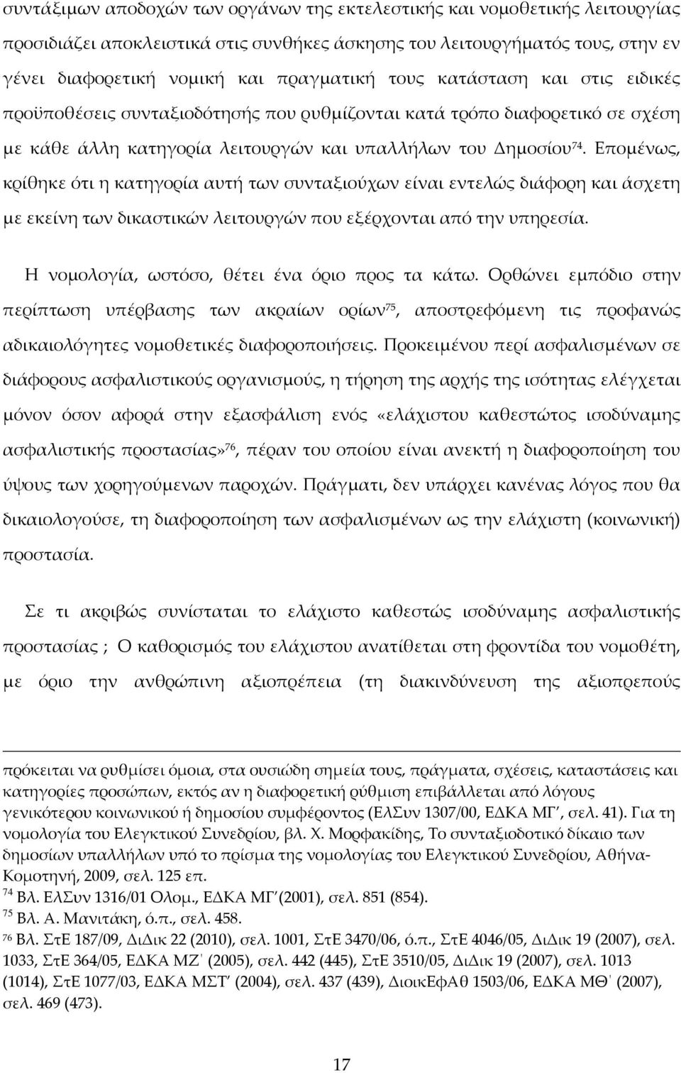 Επομένως, κρίθηκε ότι η κατηγορία αυτή των συνταξιούχων είναι εντελώς διάφορη και άσχετη με εκείνη των δικαστικών λειτουργών που εξέρχονται από την υπηρεσία.