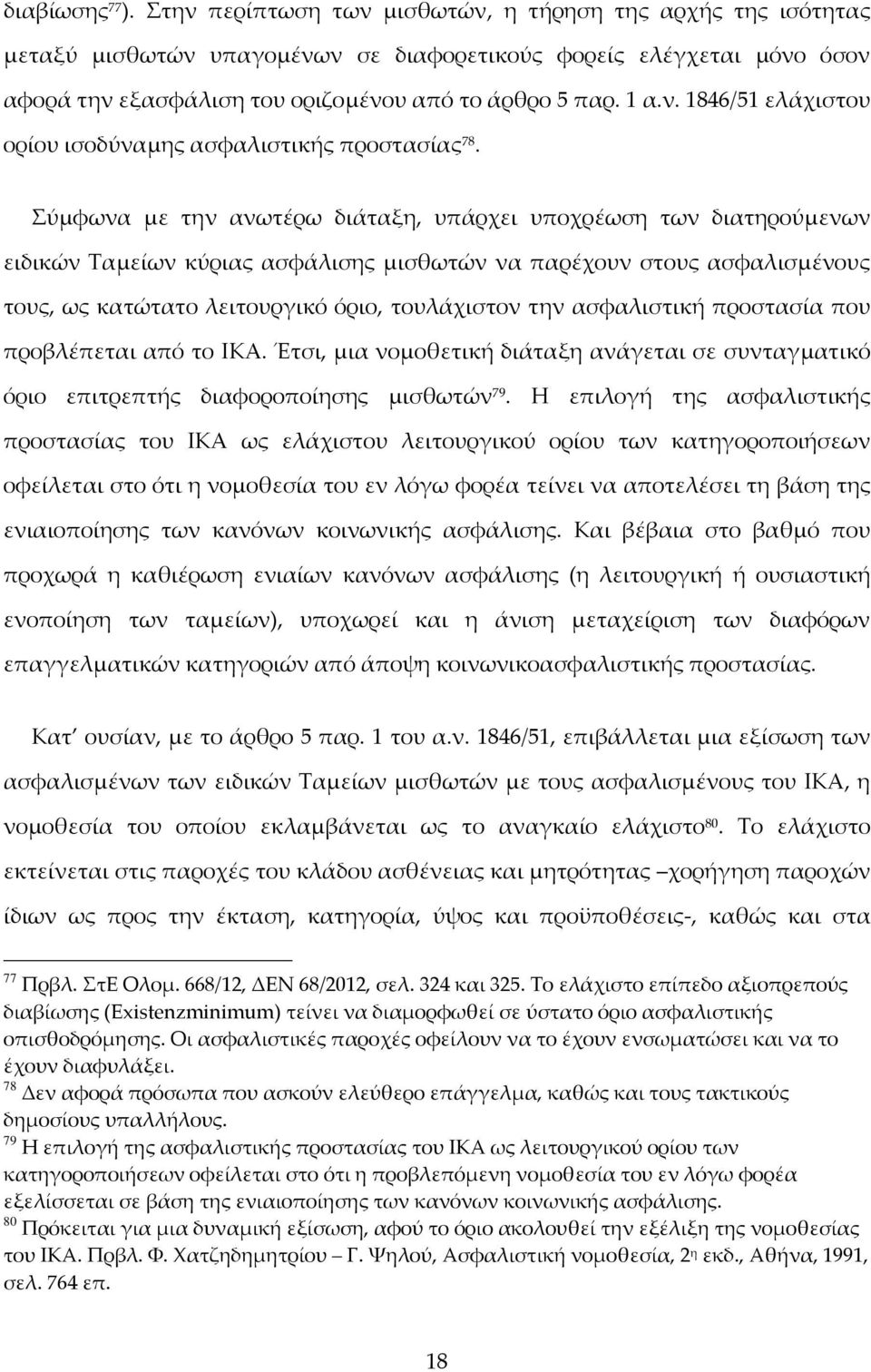 Σύμφωνα με την ανωτέρω διάταξη, υπάρχει υποχρέωση των διατηρούμενων ειδικών Ταμείων κύριας ασφάλισης μισθωτών να παρέχουν στους ασφαλισμένους τους, ως κατώτατο λειτουργικό όριο, τουλάχιστον την