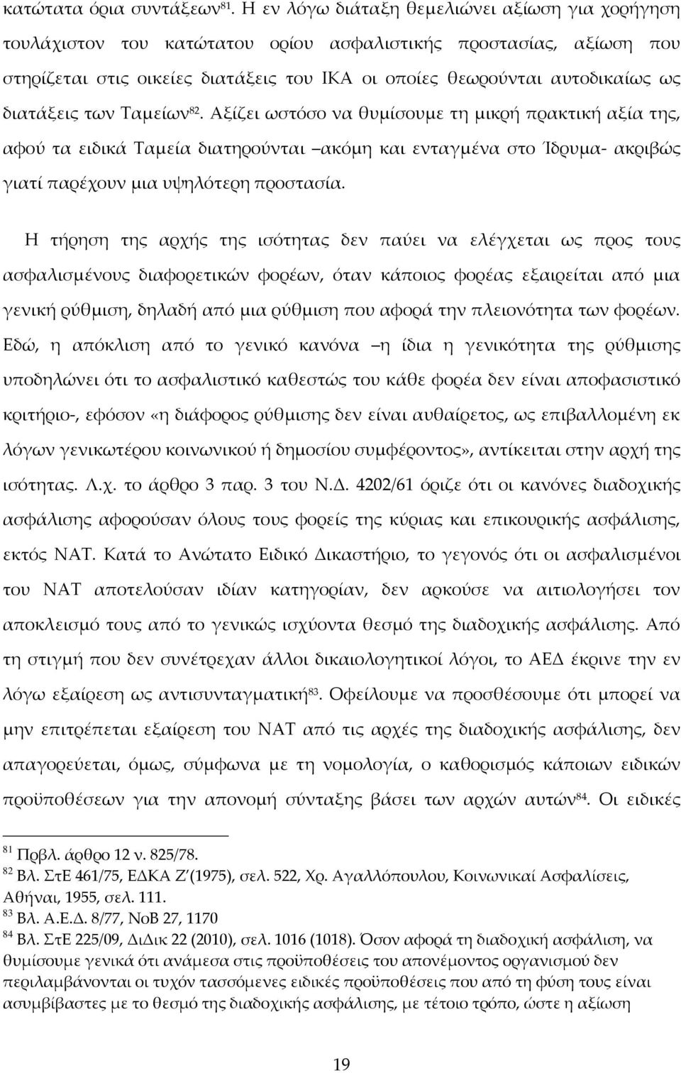 διατάξεις των Ταμείων 82. Αξίζει ωστόσο να θυμίσουμε τη μικρή πρακτική αξία της, αφού τα ειδικά Ταμεία διατηρούνται ακόμη και ενταγμένα στο Ίδρυμα- ακριβώς γιατί παρέχουν μια υψηλότερη προστασία.