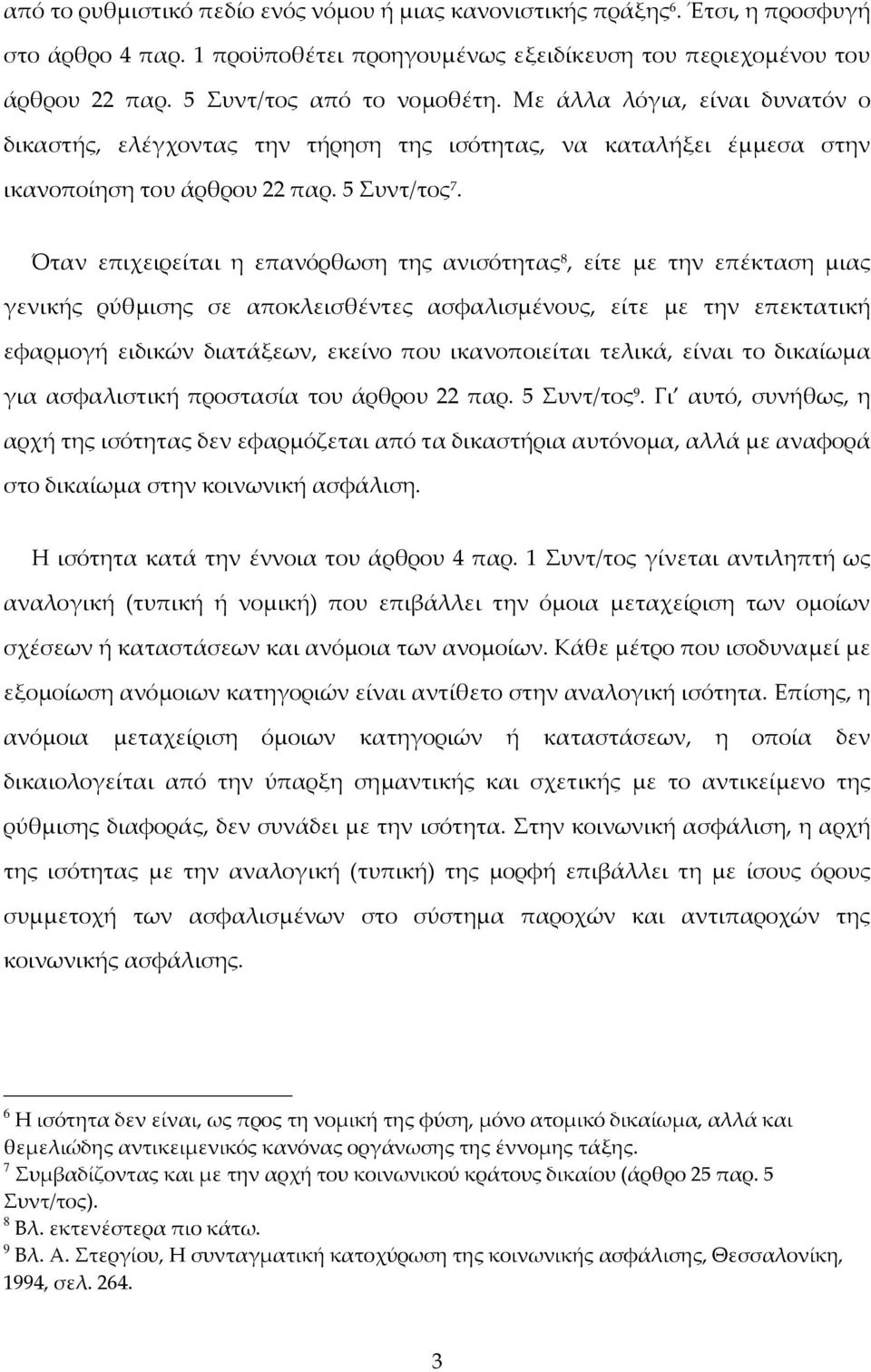 Όταν επιχειρείται η επανόρθωση της ανισότητας 8, είτε με την επέκταση μιας γενικής ρύθμισης σε αποκλεισθέντες ασφαλισμένους, είτε με την επεκτατική εφαρμογή ειδικών διατάξεων, εκείνο που