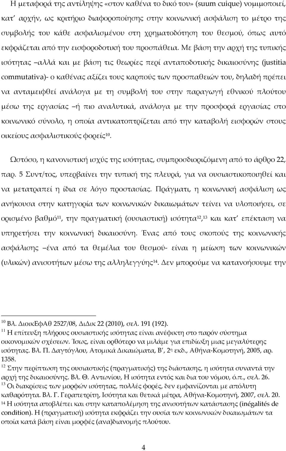 Με βάση την αρχή της τυπικής ισότητας αλλά και με βάση τις θεωρίες περί ανταποδοτικής δικαιοσύνης (justitia commutativa)- ο καθένας αξίζει τους καρπούς των προσπαθειών του, δηλαδή πρέπει να