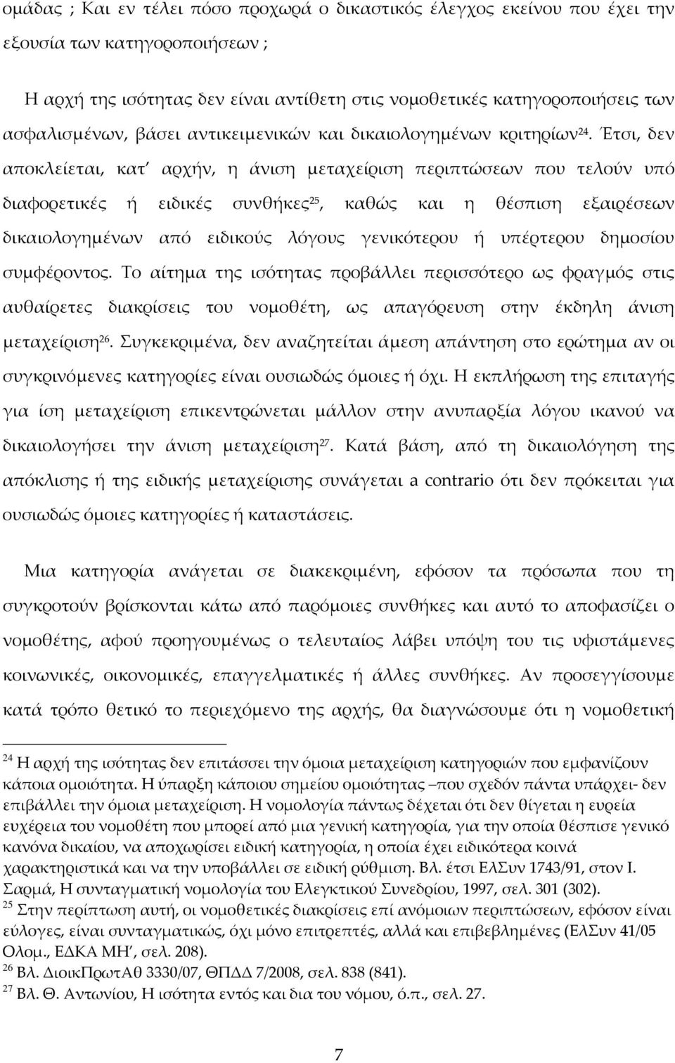 Έτσι, δεν αποκλείεται, κατ αρχήν, η άνιση μεταχείριση περιπτώσεων που τελούν υπό διαφορετικές ή ειδικές συνθήκες 25, καθώς και η θέσπιση εξαιρέσεων δικαιολογημένων από ειδικούς λόγους γενικότερου ή