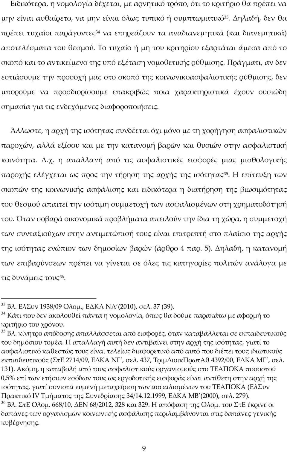 Το τυχαίο ή μη του κριτηρίου εξαρτάται άμεσα από το σκοπό και το αντικείμενο της υπό εξέταση νομοθετικής ρύθμισης.