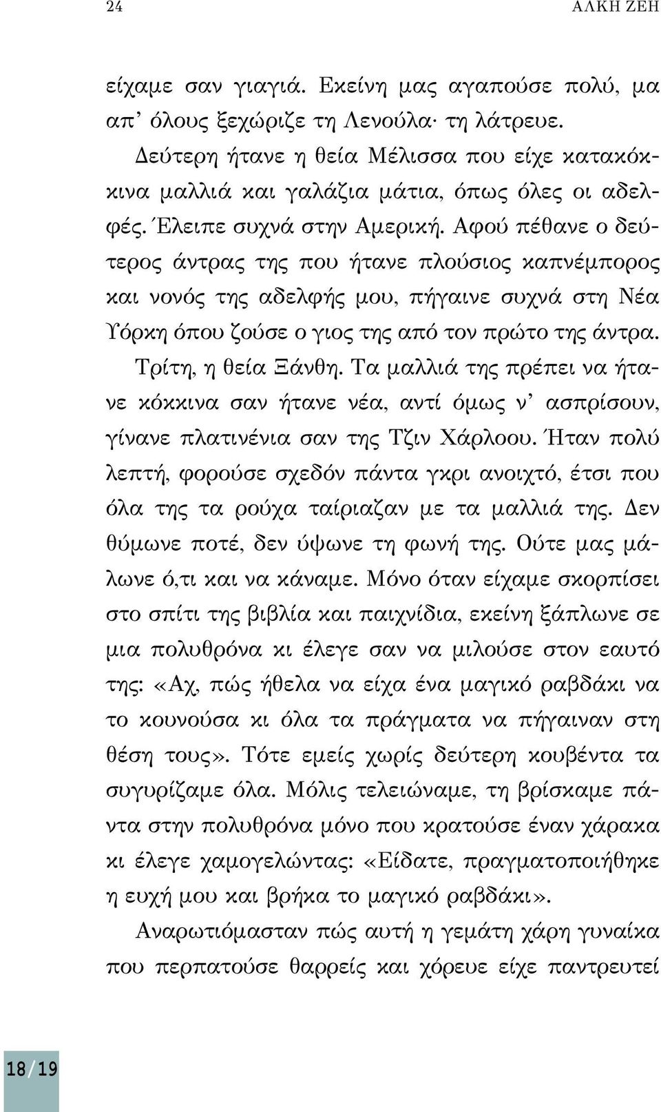 Τρίτη, η θεία Ξάνθη. Τα μαλλιά της πρέπει να ήτανε κόκκινα σαν ήτανε νέα, αντί όμως ν ασπρίσουν, γίνανε πλατινένια σαν της Τζιν Χάρλοου.