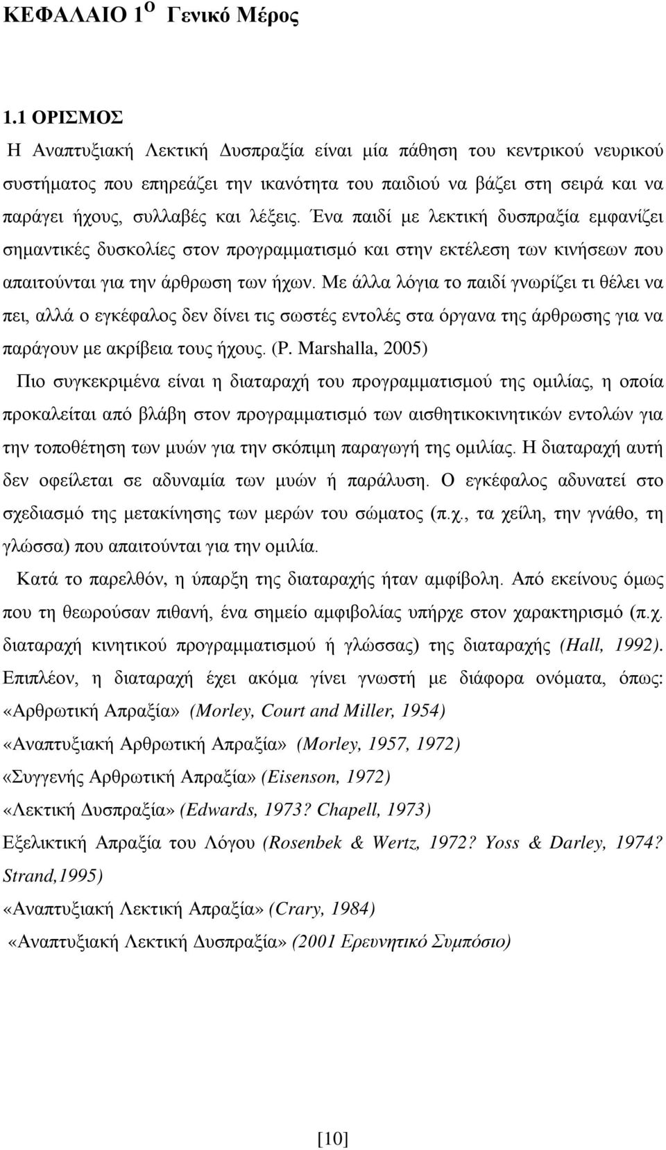 Ένα παιδί με λεκτική δυσπραξία εμφανίζει σημαντικές δυσκολίες στον προγραμματισμό και στην εκτέλεση των κινήσεων που απαιτούνται για την άρθρωση των ήχων.