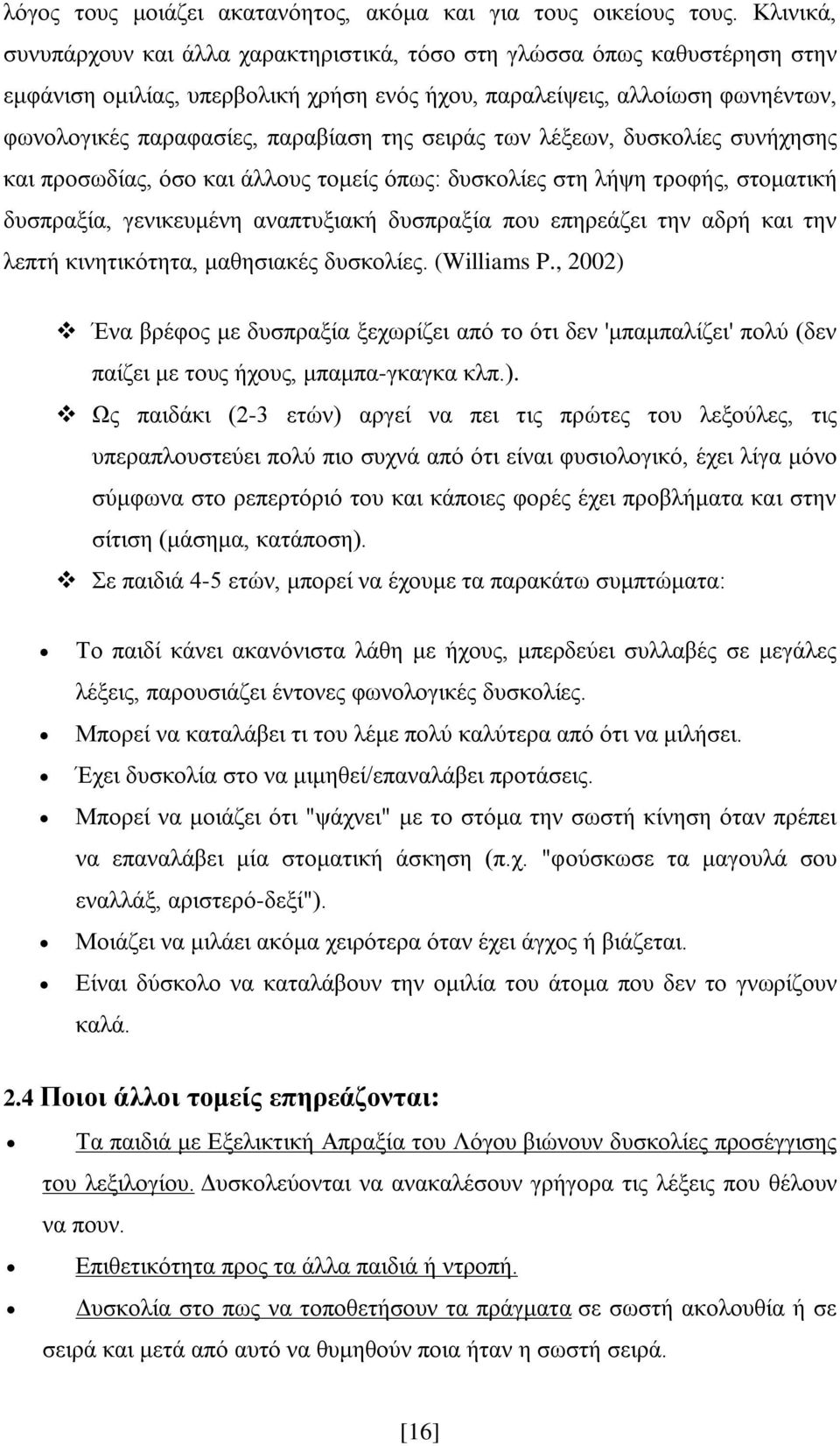 της σειράς των λέξεων, δυσκολίες συνήχησης και προσωδίας, όσο και άλλους τομείς όπως: δυσκολίες στη λήψη τροφής, στοματική δυσπραξία, γενικευμένη αναπτυξιακή δυσπραξία που επηρεάζει την αδρή και την