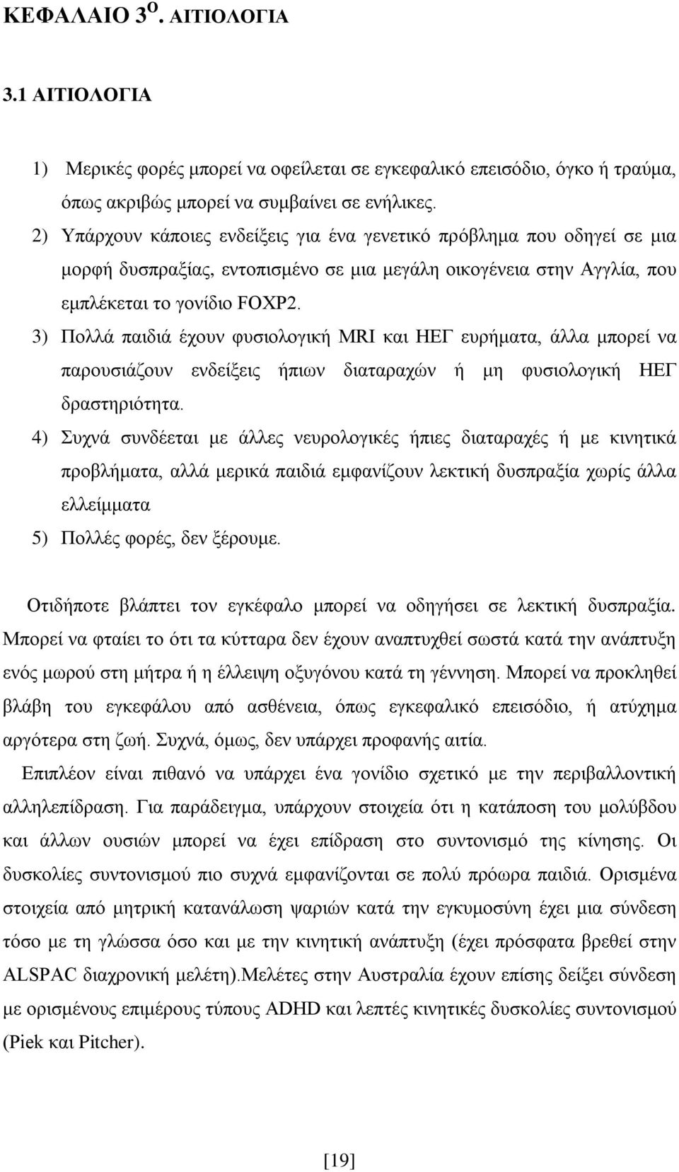 3) Πολλά παιδιά έχουν φυσιολογική MRI και ΗΕΓ ευρήματα, άλλα μπορεί να παρουσιάζουν ενδείξεις ήπιων διαταραχών ή μη φυσιολογική ΗΕΓ δραστηριότητα.