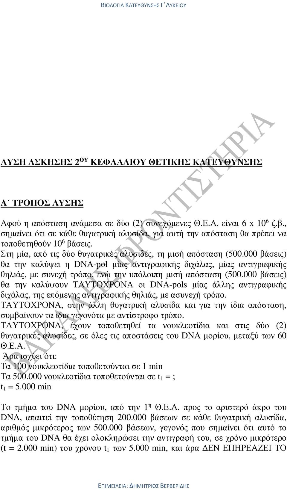 000 βάσεις) θα την καλύψει η DNA-pol µίας αντιγραφικής διχάλας, µίας αντιγραφικής θηλιάς, µε συνεχή τρόπο, ενώ την υπόλοιπη µισή απόσταση (500.