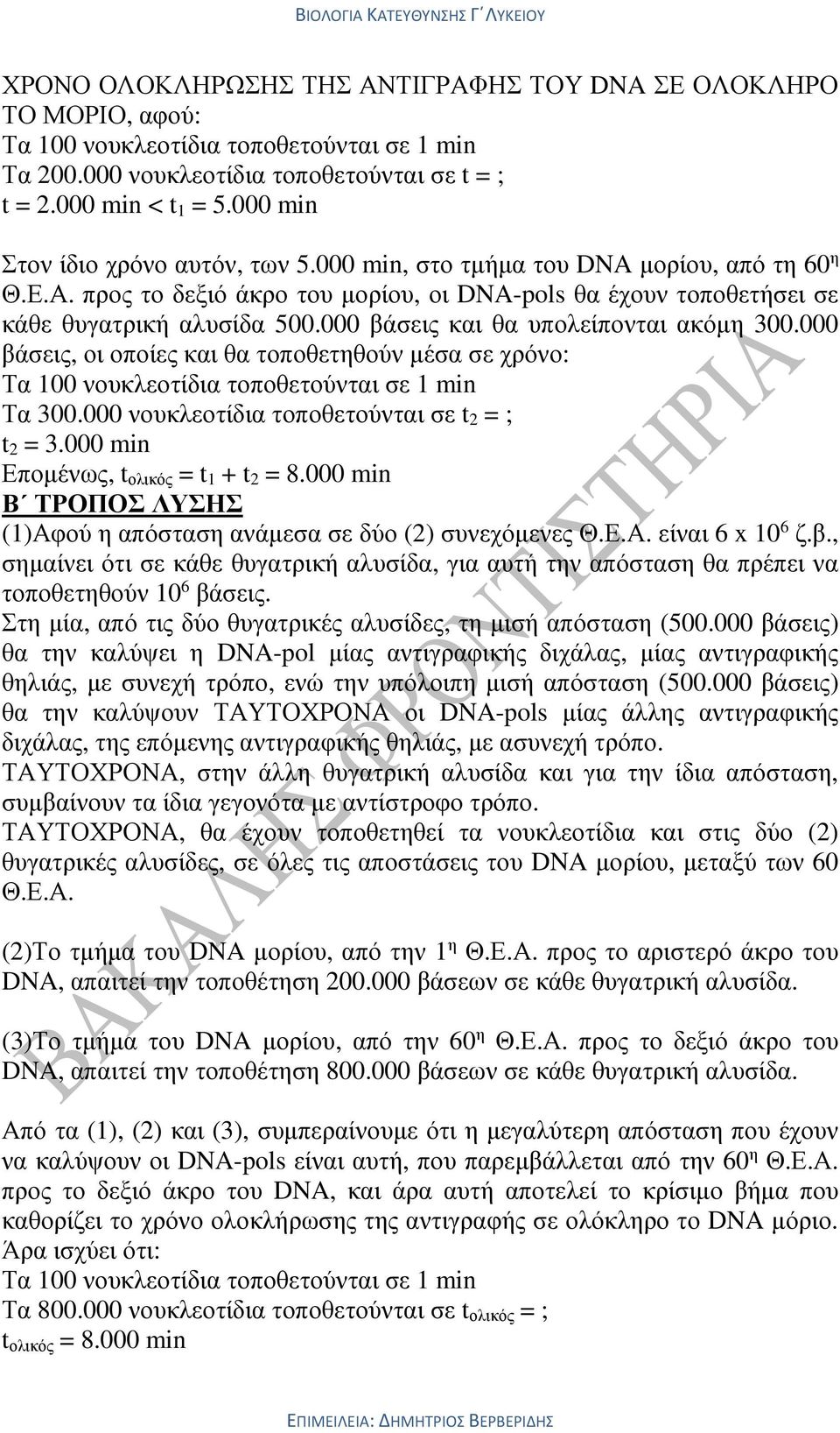 000 βάσεις, οι οποίες και θα τοποθετηθούν µέσα σε χρόνο: Τα 300.000 νουκλεοτίδια τοποθετούνται σε t 2 = ; t 2 = 3.000 min Εποµένως, t ολικός = t 1 + t 2 = 8.