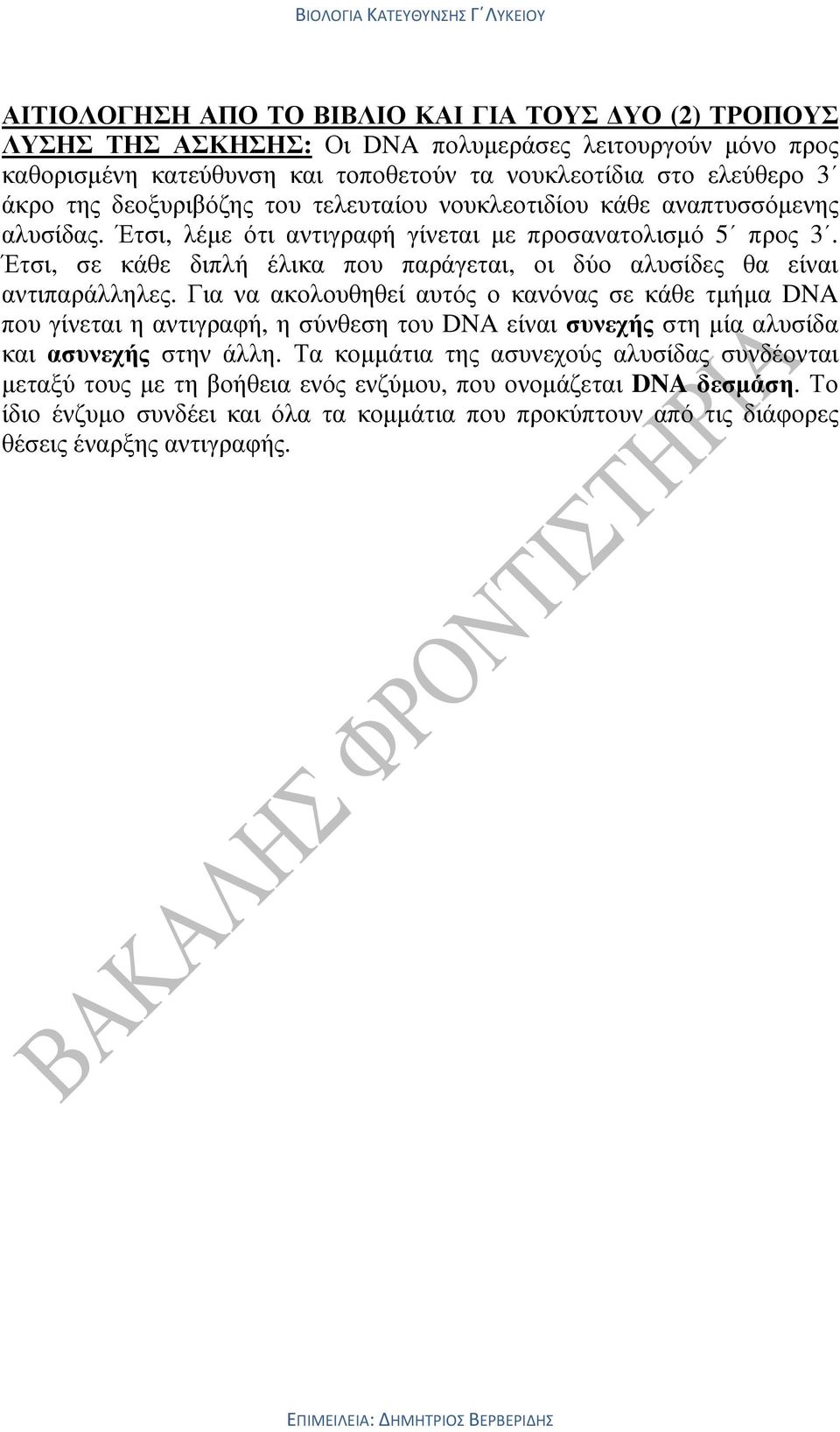 Έτσι, σε κάθε διπλή έλικα που παράγεται, οι δύο αλυσίδες θα είναι αντιπαράλληλες.