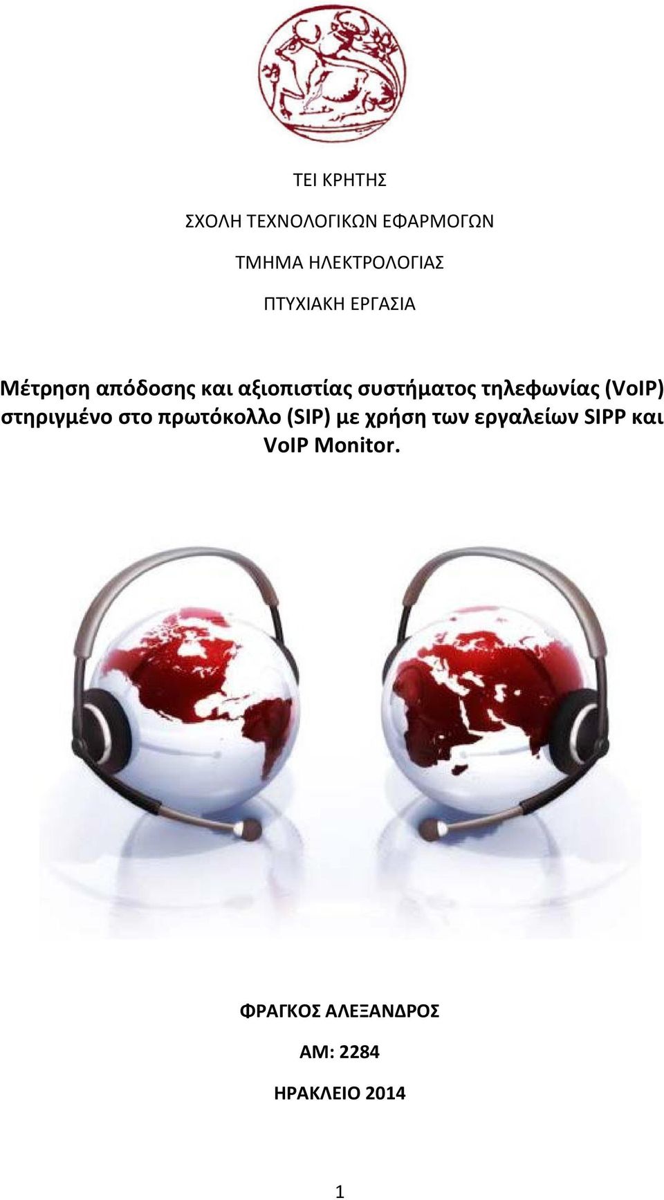 τηλεφωνίας (VoIP) στηριγμένο στο πρωτόκολλο (SIP) με χρήση των