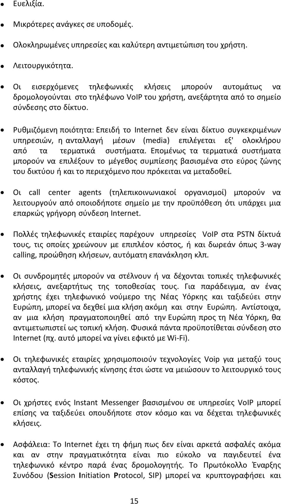 Ρυθμιζόμενη ποιότητα: Επειδή το Internet δεν είναι δίκτυο συγκεκριμένων υπηρεσιών, η ανταλλαγή μέσων (media) επιλέγεται εξ' ολοκλήρου από τα τερματικά συστήματα.