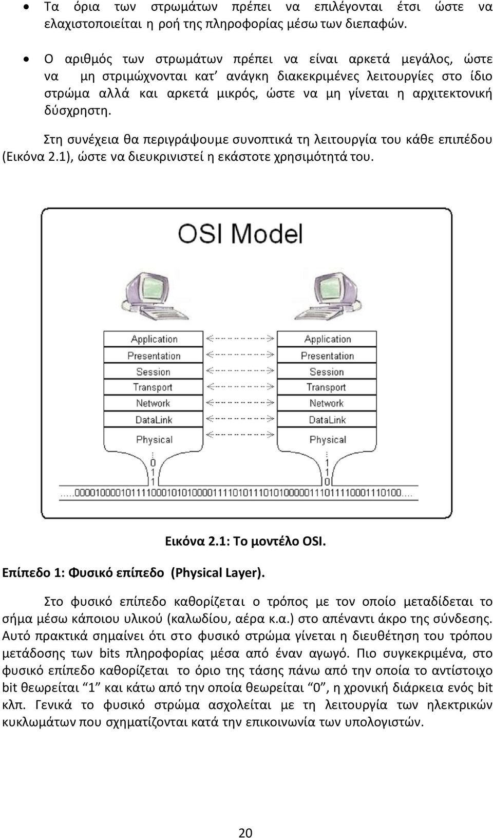 δύσχρηστη. Στη συνέχεια θα περιγράψουμε συνοπτικά τη λειτουργία του κάθε επιπέδου (Εικόνα 2.1), ώστε να διευκρινιστεί η εκάστοτε χρησιμότητά του. Εικόνα 2.1: Το μοντέλο OSI.
