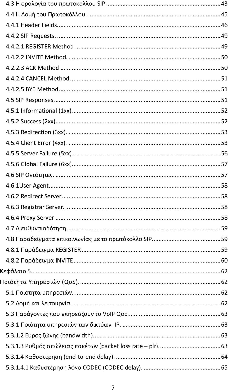 ... 53 4.5.5 Server Failure (5xx)... 56 4.5.6 Global Failure (6xx)... 57 4.6 SIP Οντότητες.... 57 4.6.1User Agent.... 58 4.6.2 Redirect Server.... 58 4.6.3 Registrar Server.... 58 4.6.4 Proxy Server.