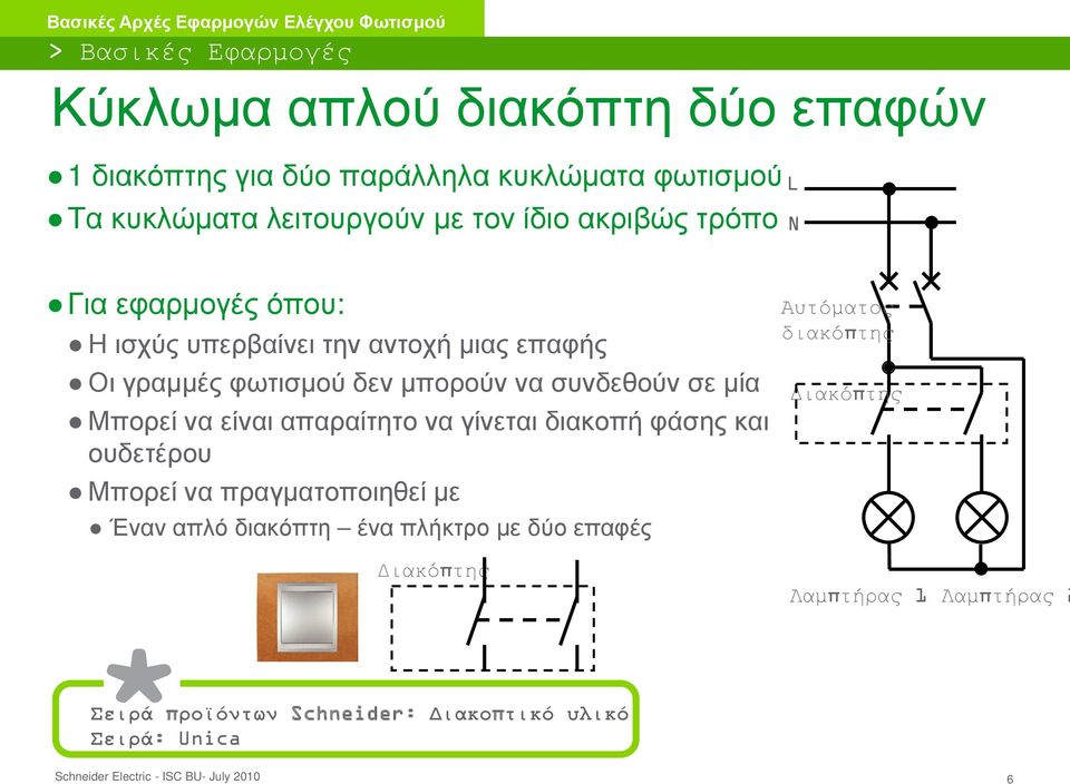 μία Μπορεί να είναι απαραίτητο να γίνεται διακοπή φάσης και ουδετέρου Μπορεί να πραγματοποιηθεί με Έναν απλό διακόπτη ένα πλήκτρο με